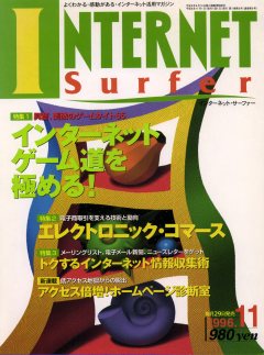 INTERNET surfer 1996/11 表紙
